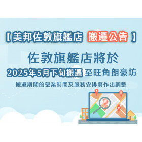 【美邦佐敦分店搬遷公告】